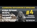 Каникулы Ботаников. Германия. Серия №4.