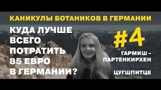 Каникулы Ботаников. Германия. Серия №4.