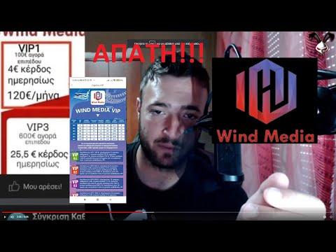 Wind Media Απάτη!!!