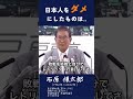 【日本人をダメにしたものは】石原慎太郎都知事(当時)が語る:日本人をダメにしたもの #政治 #石原慎太郎#日本社会#課題#警鐘#問題#日本人#見解