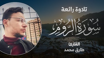 تلاوة رائعة ما تيسر من سورة "الروم" | بصوت القارئ مميز طارق محمد | Tareq Mohammad