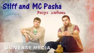 St1Ff И Mc Pasha - Рисуя Любовь