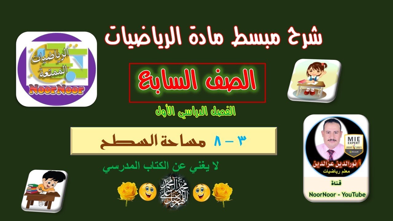 درس(8-3) مساحة السطح - سابع - الفصل 1