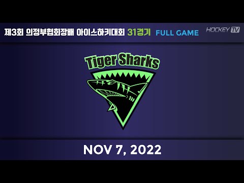 제3회 의정부협회장배 아이스하키대회 G31 타이거샥스 vs 네이션 [FULLGAME] 2022.11.07
