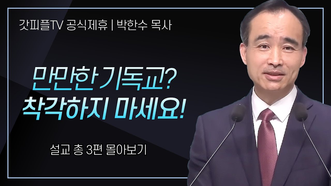 박한수 목사 '만만한 기독교? 착각하지 마세요' 시리즈 설교 3편 몰아보기 | 제자광성교회 : 갓피플TV [공식제휴]
