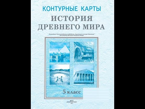 Контурные карты. История Древнего мира. 5 класс Контурные карты. История Древнего мира. 5 класс