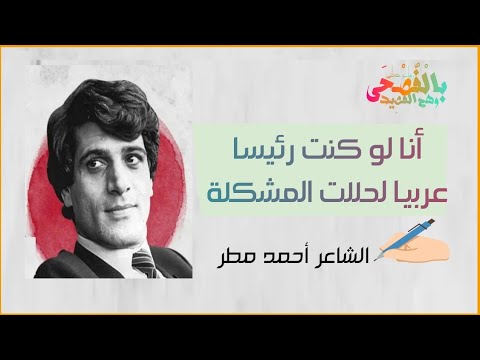 قصيدة أنا لو كنت رئيسا عربيا لحللت المشكلة للشاعر أحمد مطر