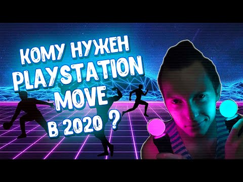 Видео: СТОИТ ЛИ ПОКУПАТЬ PLAYSTATION MOVE В 2020 ГОДУ?