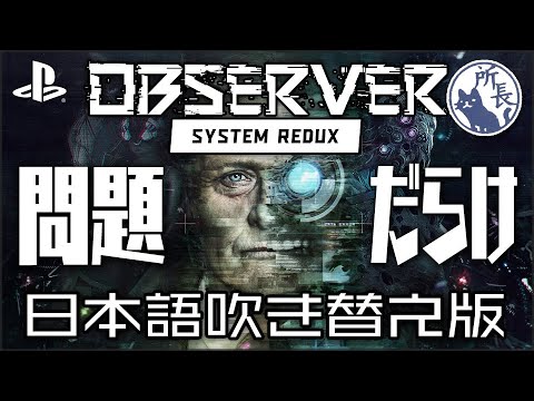 違和感 吹替版 オブザーバー システムリダックス会話集 Ps4 Ver 1 01 Youtube