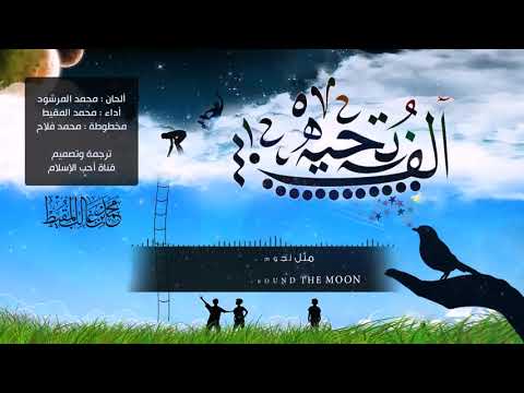 انشودة جميلة بعنوان ألف تحية