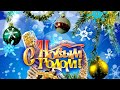 С Новым Годом 2021! Поздравление с Новым Годом! Красивое Поздравление для Друзей!