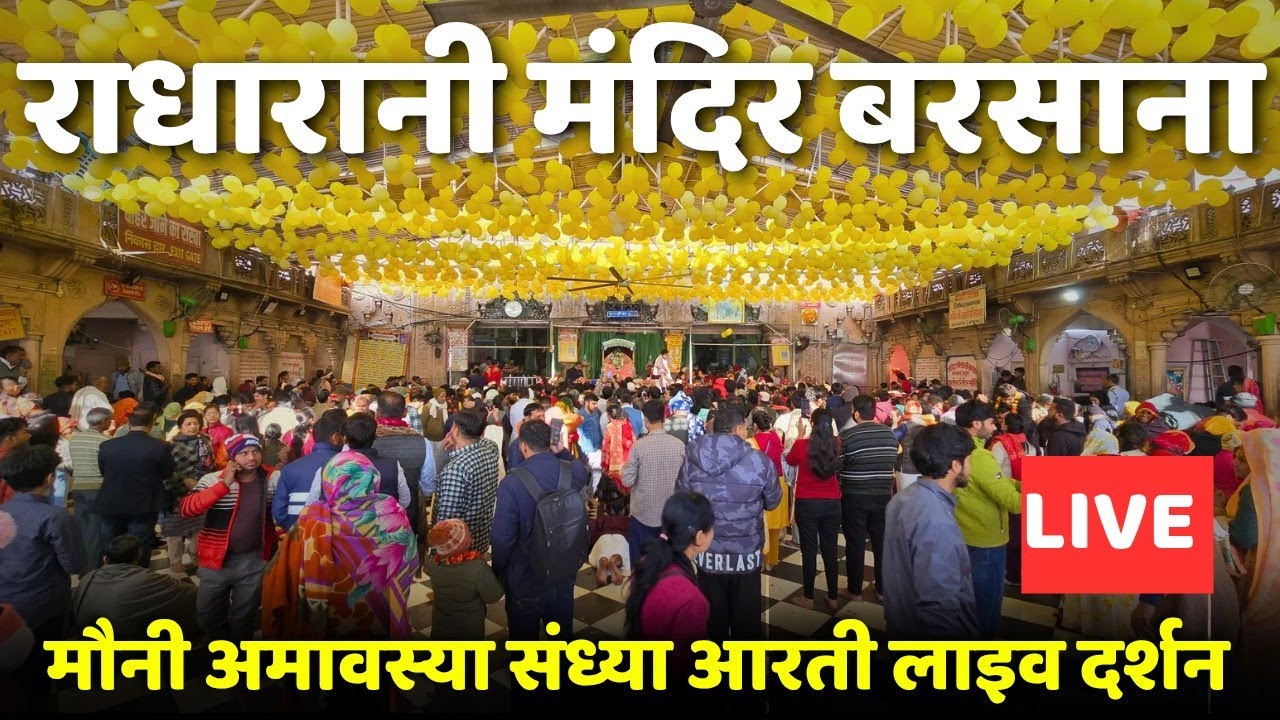 मौनी अमावस्या पर राधा रानी संध्या आरती लाइव दर्शन