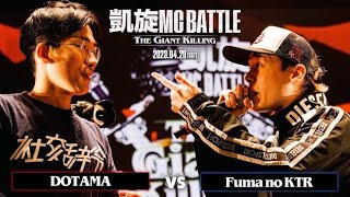 【MCバトルビート】凱旋 GIANTKILLNG DOTAMA vs  Fuma no KTR           get out the way 8×4