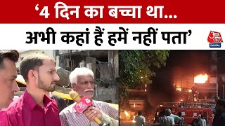 Baby Care Centre Fire: आग लगने से बच्चों की मौत के बाद पसरा मातम, बेबी केयर सेंटर पर आरोप | Aaj Tak