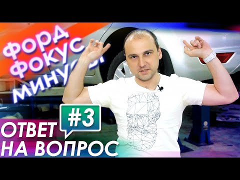 FORD FOCUS 2. Все проблемы и недостатки Форд Фокус! (Ответ#3)