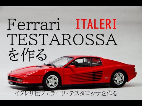 Ferrari】 激レア！イタレリ社プラモデル・フェラーリ