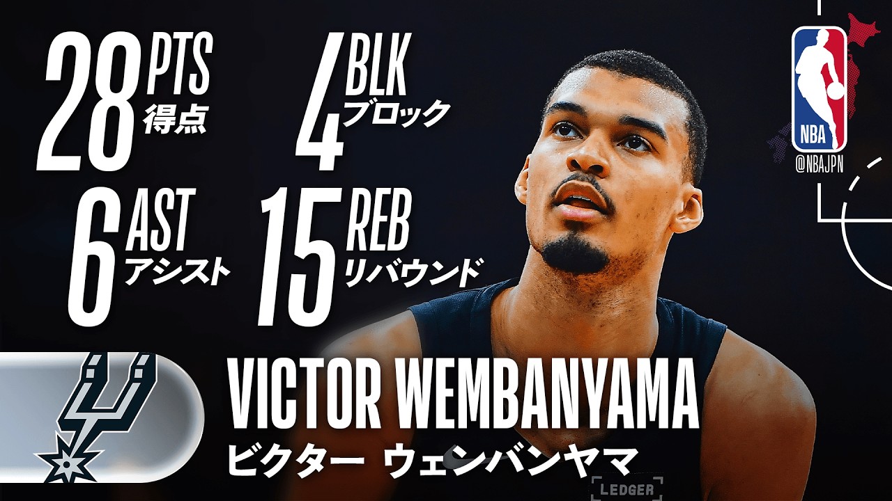 攻守で躍動💪】ビクター・ウェンバンヤマがダブルダブル🔥 - YouTube