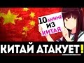 КИТАЙ АТАКУЕТ - 10 аниме прямиком из Китая