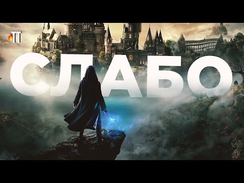 Видео: Лучше Atomic Cringe, но не более | Hogwarts Legacy