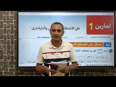 حل الاشتقاق الضمني والبارمتري المعاصر 2026 تفاضل تالته ثانوي رابط جروب التليجرام ف الوصف