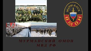 Мурманский ОМОН | Чечня | Бойцам и Офицерам Мурманского ОМОНа Посвящается |Игорь Дрягилев - 90 суток