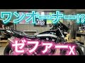 ゼファーχ バイク紹介!!新車からワンオーナー!!??