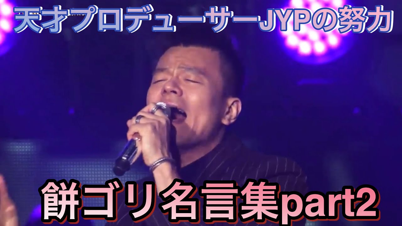 Jyp パクジニョン 餅ゴリの名言集part2 虹プロジェクト Niziu J Y Park Youtube