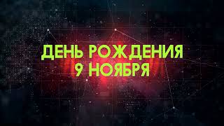 Люди рожденные 9 ноября День рождения 9 ноября Дата рождения 9 ноября правда о людях