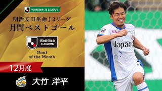 2020年12月度のＪ２月間ベストゴールは大竹 洋平（Ｖ・ファーレン長崎）に決定！