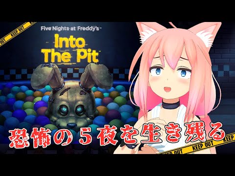このドット絵のFNFならボクでも５夜過ごせるでしょ！！！【five nights at freddy's: into the pit】