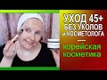 🔺АНТИВОЗРАСТНОЙ УХОД  40+💧 ЧУВСТВИТЕЛЬНАЯ КОЖА 🌿 КОРЕЙСКАЯ ЭТИЧНАЯ КОСМЕТИКА  [JANNA FET]