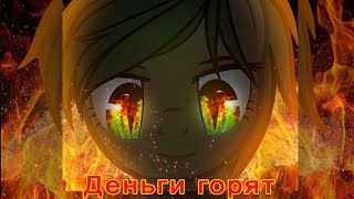 картинка: (Пони-Клип) Деньги Горят