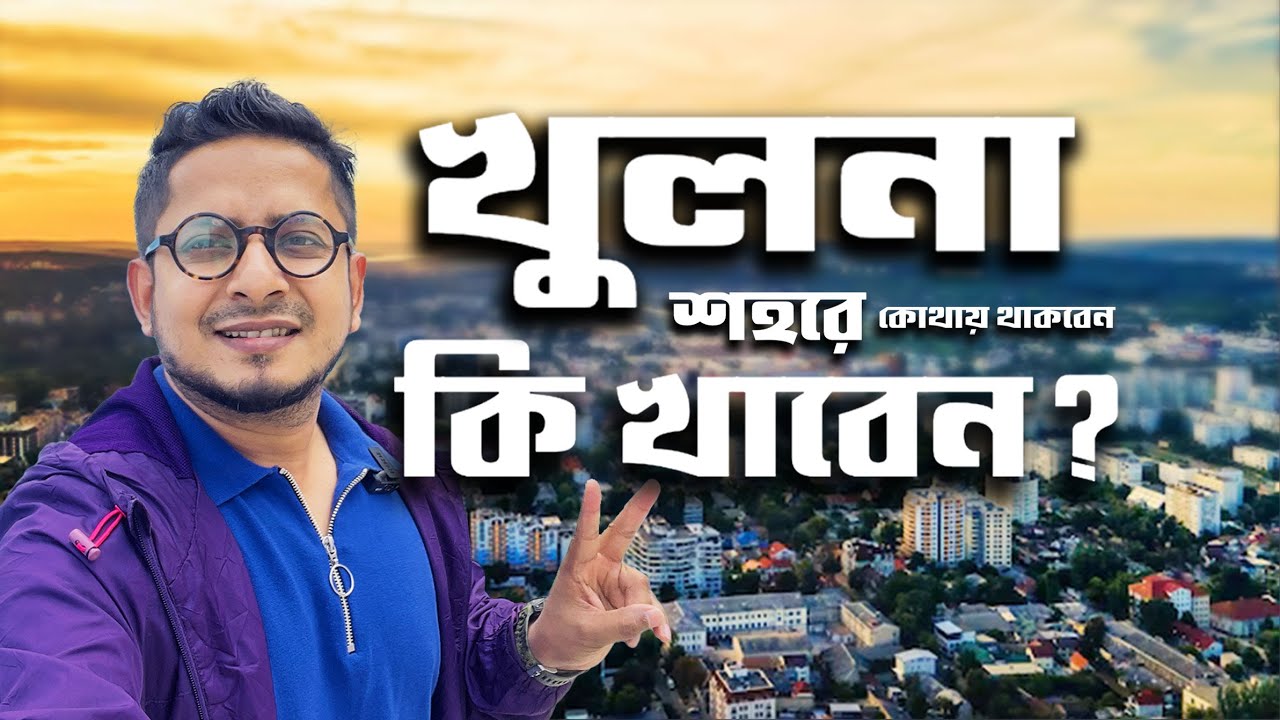 খুলনা শহরে একদিনে ঘোরাঘুরি  | কোথায় থাকবেন কি খাবেন ? Khulna City Tour & food Experience