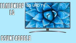 Телевизор LG 65UN74006LB Обзор Пользователя