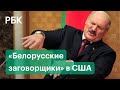9 врагов Лукашенко — кого КГБ Белоруссии обвиняет в организации госпереворота