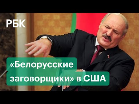 9 врагов Лукашенко — кого КГБ Белоруссии обвиняет в организации госпереворота