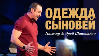 «Одежда сыновей» Пастор Андрей Шаповалов