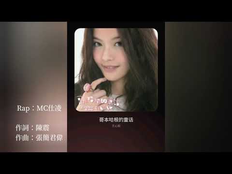 王心如Cynthia Wang【哥本哈根的童話】feat.大嘴巴MC仕凌 【高音質完整版】