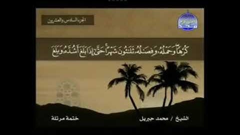 سورة الاحقاف مكتوبة كاملة بصوت محمد جبريل