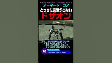 【ACfA】咄嗟に言葉が出ない ドザオン #Shorts #アーマードコア #AC