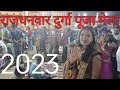 Rajdhanwar mela durga puja giridih jharkhand 2023rajdhanwar durga puja fair 2023