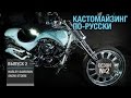 Кастомайзинг по-русски | Harley-Davidson Snow Storm