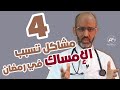 4 مشاكل تسبب الإمساك في رمضان..