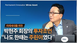 미래세대를 위한 박현주 회장의 투자조언