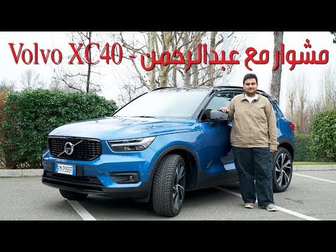 تجربة فولفو XC40 - عبد الرحمن الرمّال | سعودي أوتو Volvo XC40