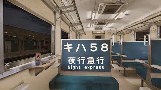 【RailSim】夜行列車走行音(キハ58系気動車車内)作業用BGM/環境音/ASMR