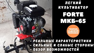 Культиватор Forte МКБ-65. Реальные характеристики мощности, глубины обработки, производительности.
