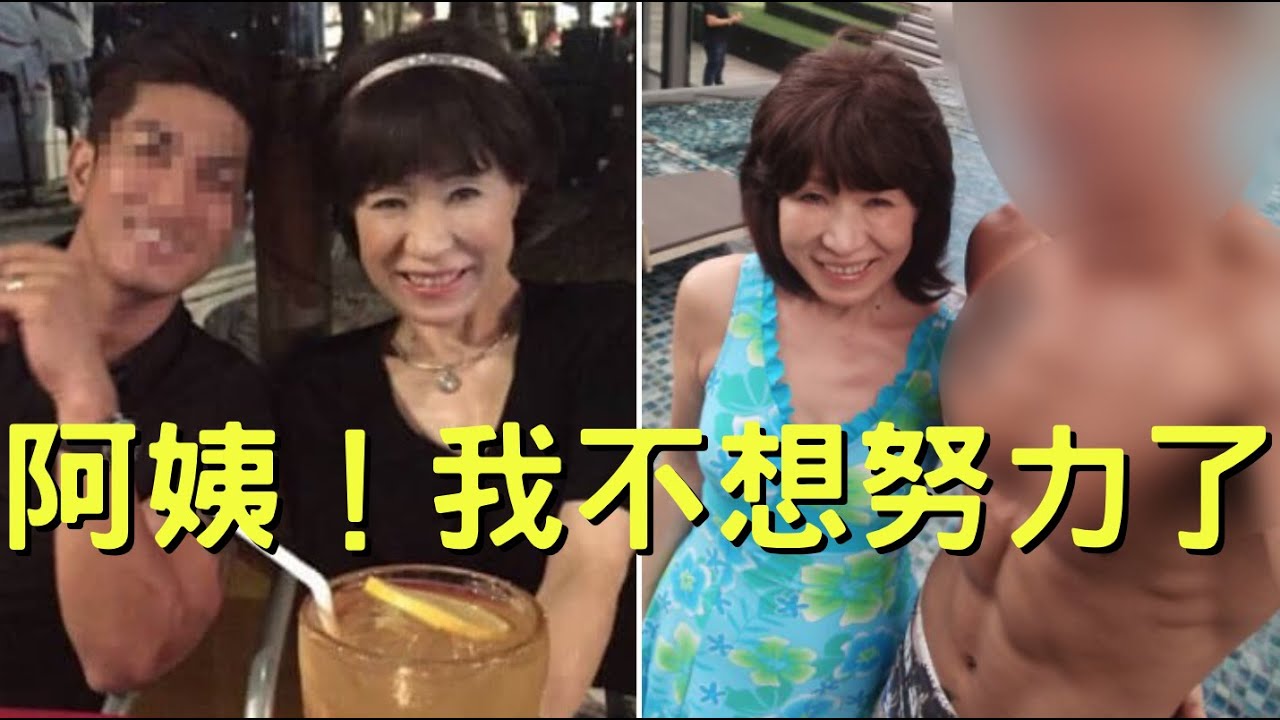 大媽詐騙27億 62歲卻謊稱38 逃亡也不忘包養小鮮肉 山邊節子的開掛人生 叉雞 Youtube 大媽詐騙27億 62歲卻謊稱38 逃亡也不忘包養小鮮肉 山邊節子的開掛人生 叉雞 Youtube