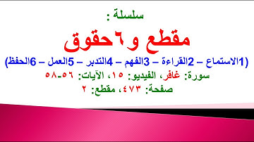 مقطع و6 حقوق (سورة غافر الفيديو ١٥ الآيات: ٥٦-٥٨) (في المصحف صفحة ٤٧٣ مقطع ٢) محمد ماضي