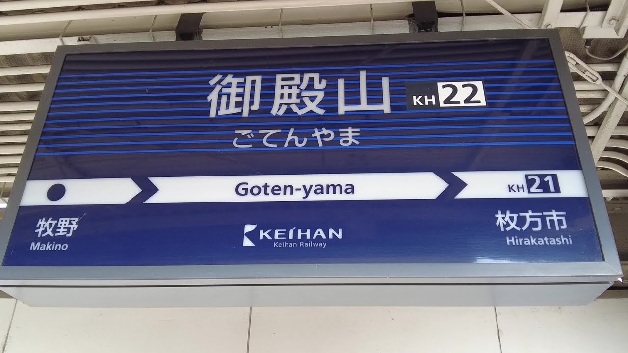 駅名板　　こやま駅 駅名板 こやま駅 小山駅 駅名看板の駅の様子(乗りつぶしの旅